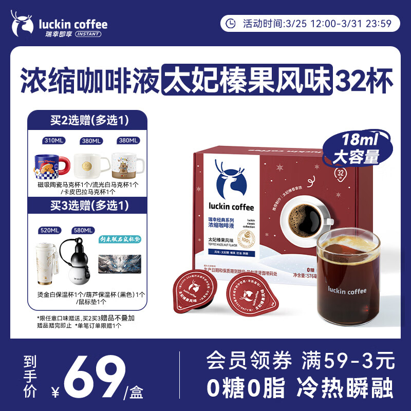 瑞幸咖啡经典浓缩咖啡液太妃榛果风味18mL*32颗/盒0糖0脂黑咖啡美式拿铁