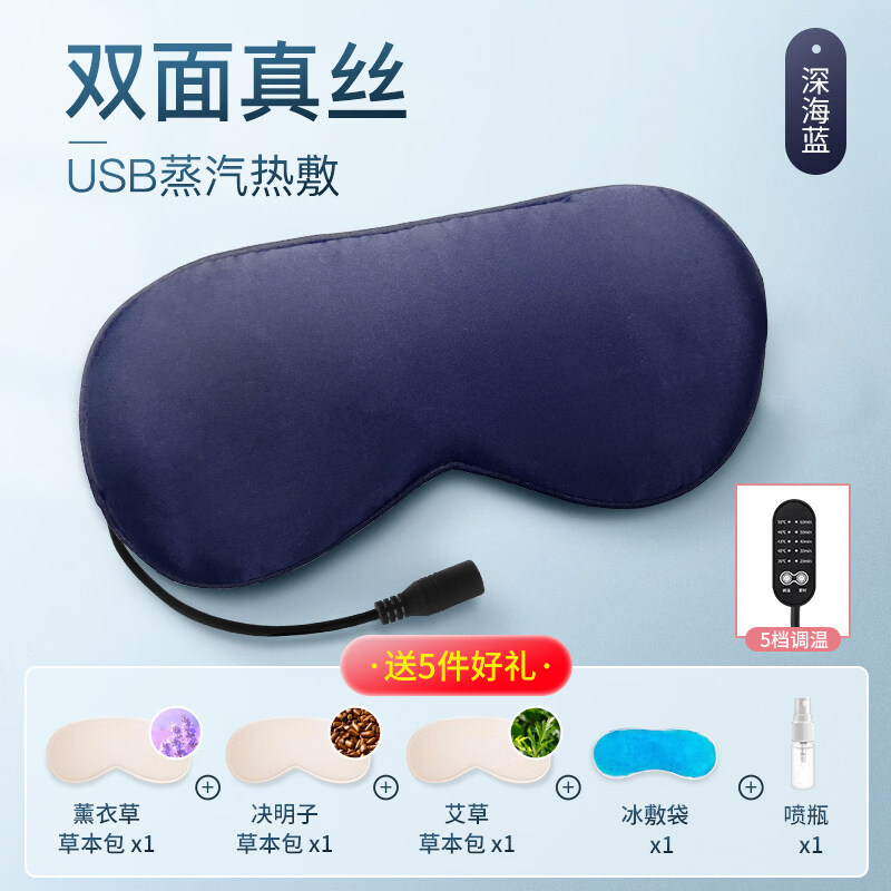 零聽蒸汽眼罩眼疲勞睡眠遮光發(fā)熱加熱usb充電熱敷緩解護眼男女眼睛罩 真絲USB草本5檔熱敷【深海藍(lán)】(送3個草本包+冰袋)