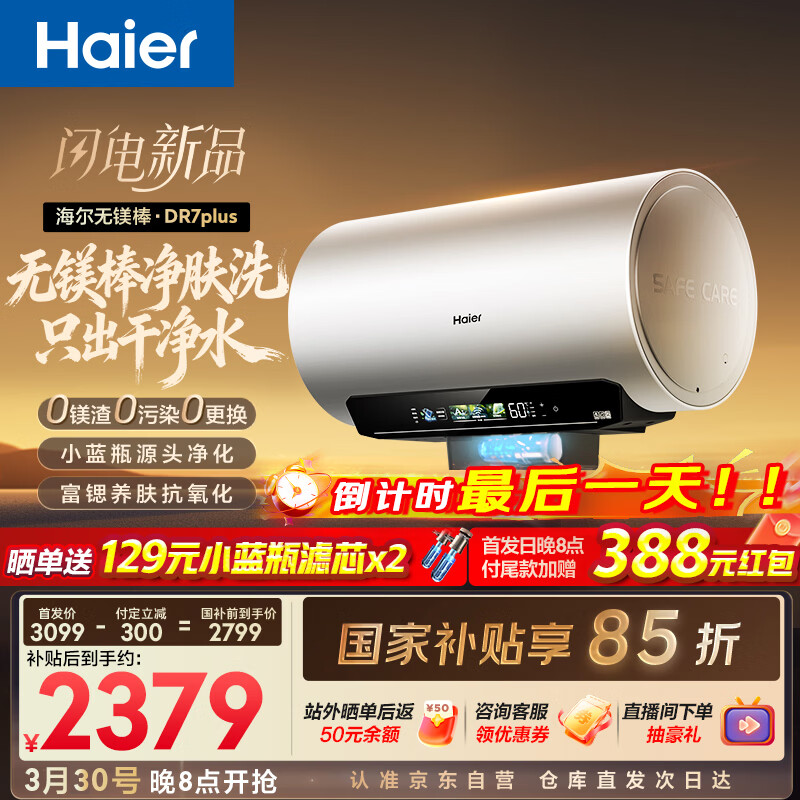 海尔麦浪【无镁棒DR7PLUS】电热水器60升 国家补贴小蓝瓶净肤洗 3300W变频一级能效节能速热大水量家用