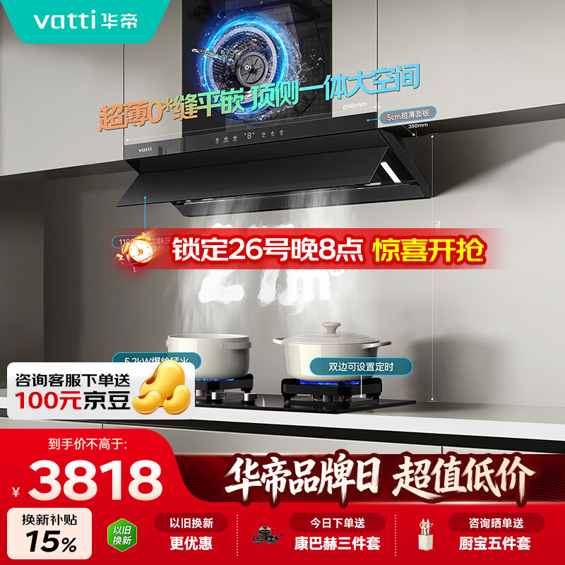 华帝【京翼】超薄平嵌欧式变频顶侧一体家用27风量大吸力自清洗油烟机定时灶具套装S55+101D