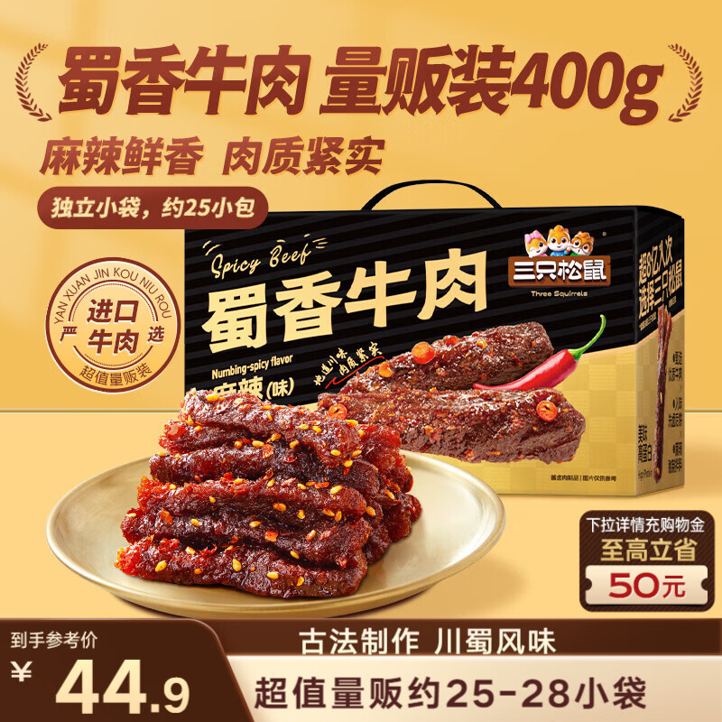 三只松鼠蜀香牛肉麻辣味400g礼盒装四川零食混发夜宵解馋牛肉干肉脯