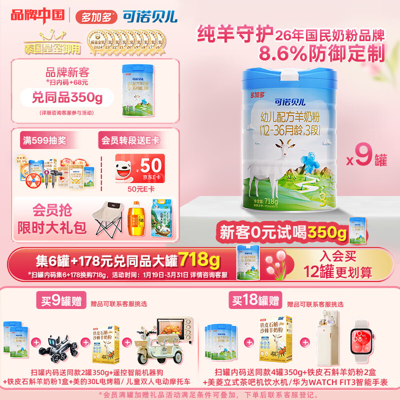 可诺贝儿多加多幼儿配方羊奶粉3段12-36月龄宝宝羊奶粉幼儿3段718g 可诺3段718g*9