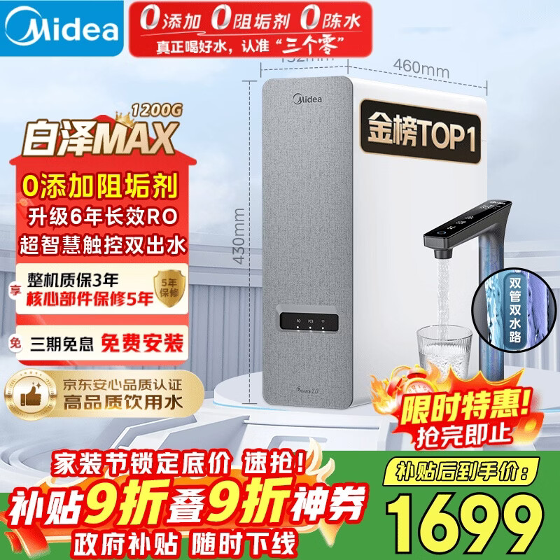 美的（Midea）净水器【白泽Max 1200G】0阻垢剂 6年长效RO反渗透 家用厨房专用台下用直饮过滤净水机 触控双出水