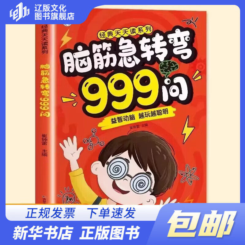 脑筋急转弯999问 6-12岁儿童益智动脑游戏书 越玩越聪明 脑筋急转弯999问