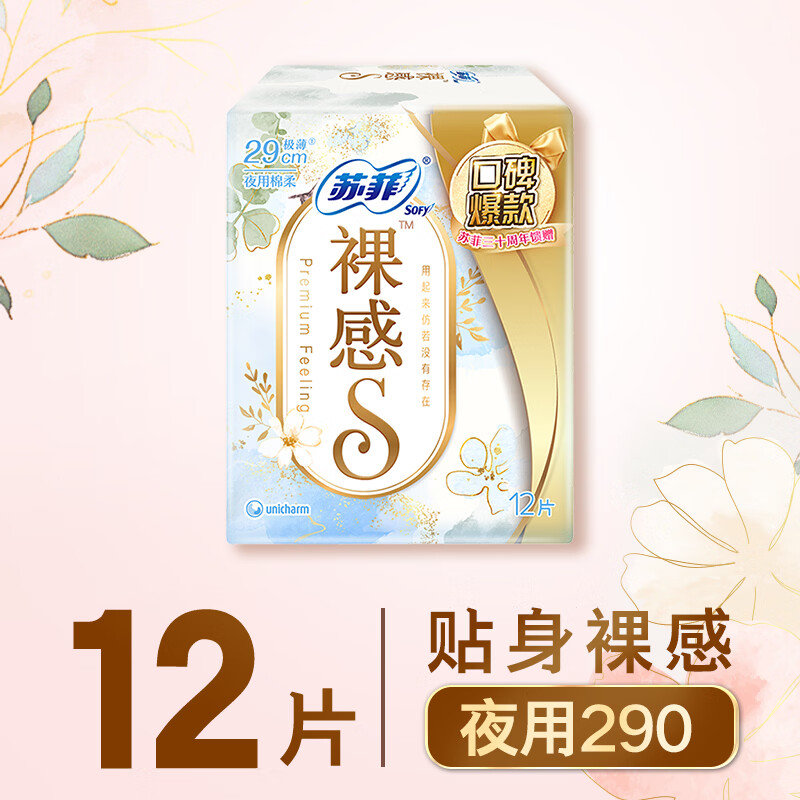 苏菲【王楚然同款】极上裸感S夜用卫生巾29cm12片透气姨妈巾京东自营