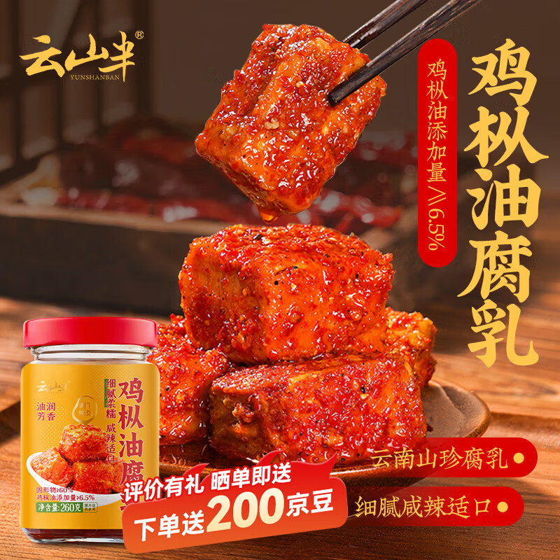 云山半鸡枞油腐乳260g云南特产香辣豆腐乳霉豆腐红油腐乳拌面酱下饭菜