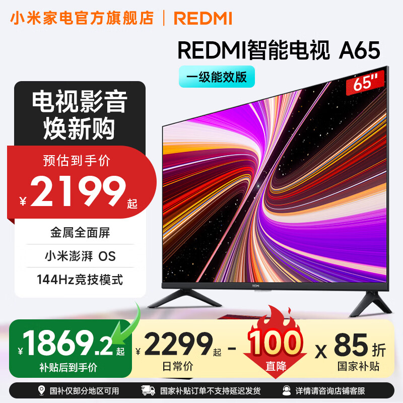 小米（MI）REDMI 智能电视 A65 一级能效版 144Hz高刷 2GB+32GB 小米电视机65英寸家电国家补贴 65英寸