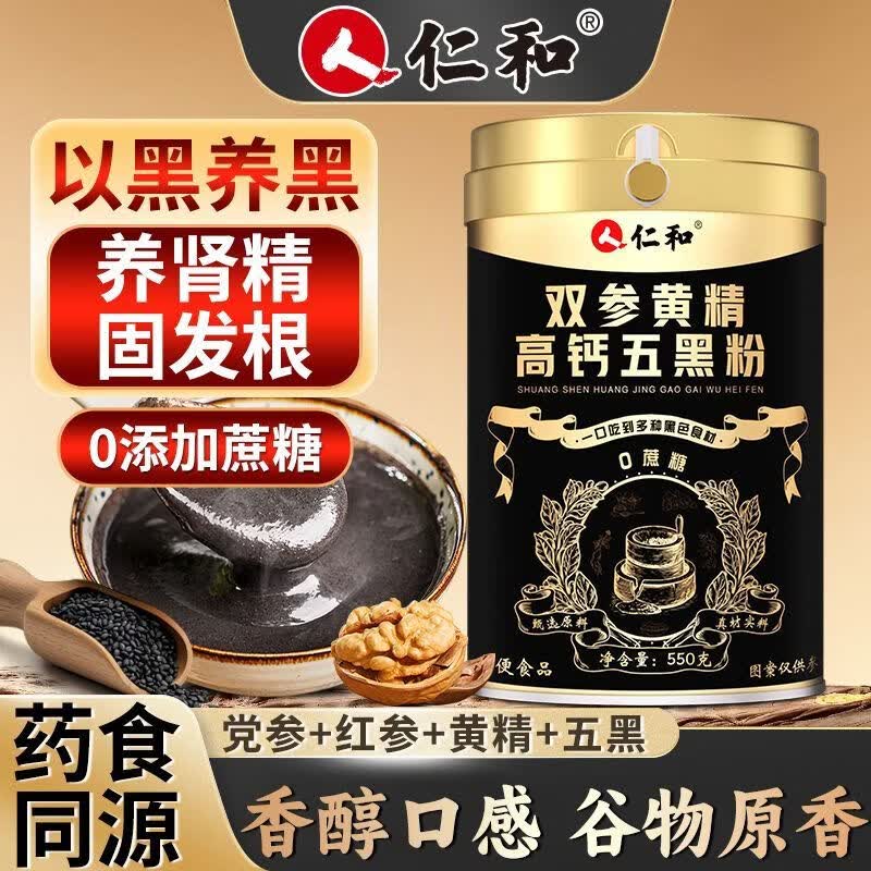 仁和正品红参党参黄精五黑粉 九蒸九晒高钙芝麻核桃粉 药食同源550g 550g*1罐 【五黑粉升级款】