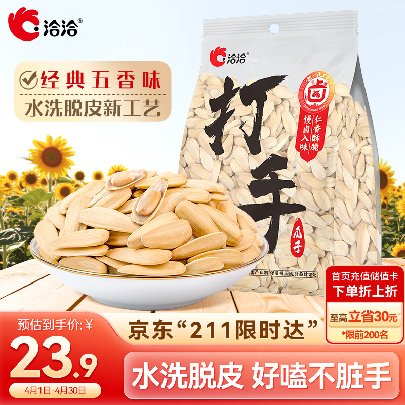 洽洽打手瓜子500g 经典五香味坚果炒货休闲零食大颗粒赤峰脱皮葵花籽