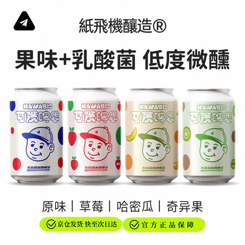 纸飞机酿造京东自营 可爱啤思果味精酿果泥啤酒4口味组合装 330ml*4罐
