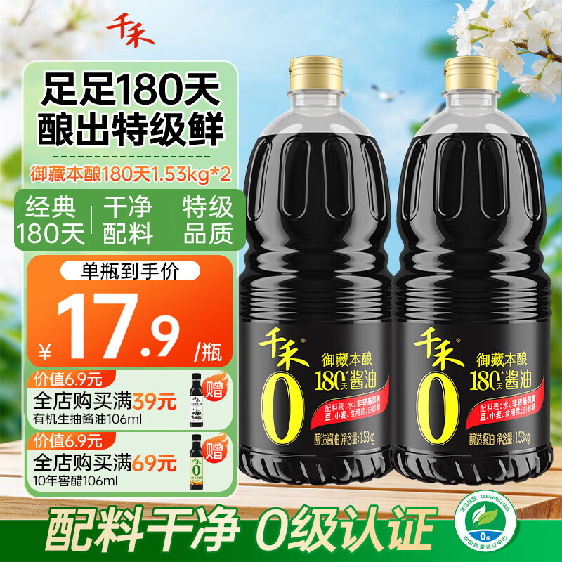 千禾0添加酱油生抽御藏本酿180天 特级调味品调料厨房家用调味 【日常两瓶装更划算】御藏180天1.28L*2瓶