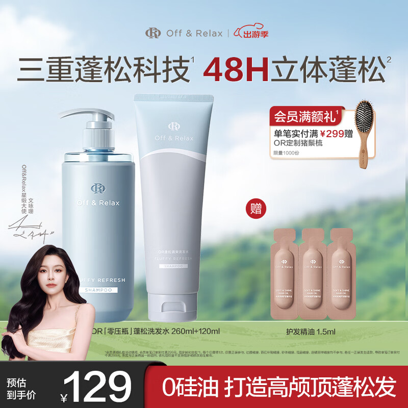 Off&amp;Relax蓬松零压瓶洗发水套装260+120ml or改善扁塌控油持久