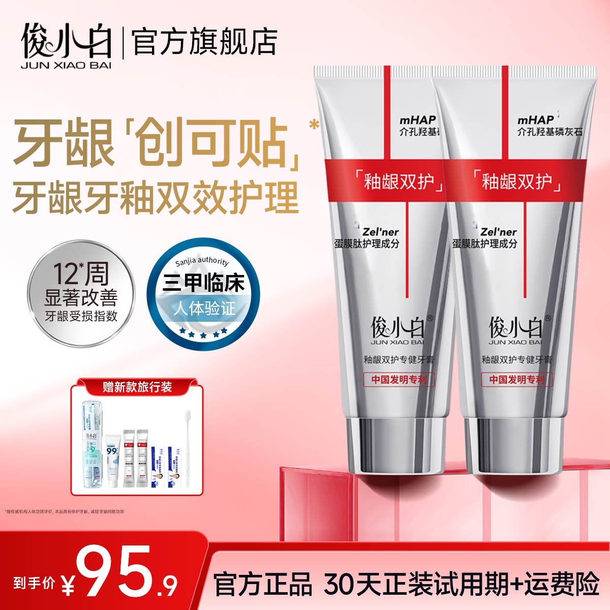 俊小白釉龈双护羟基磷灰石官方旗舰店护龈护釉牙周牙龈牙釉质修护牙膏 釉龈双护90g*2支赠新版旅行装*1