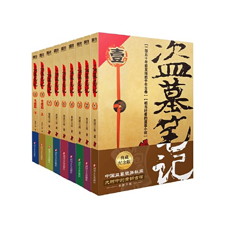 盗墓笔记九册+云顶天宫 套装 南派三叔盗墓笔记系列 长篇探险小说