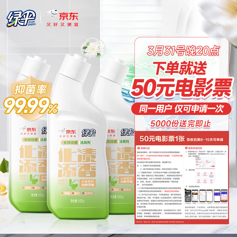 绿伞洁厕灵0元抢：500g*3瓶仅需47.4元还送50元电影票