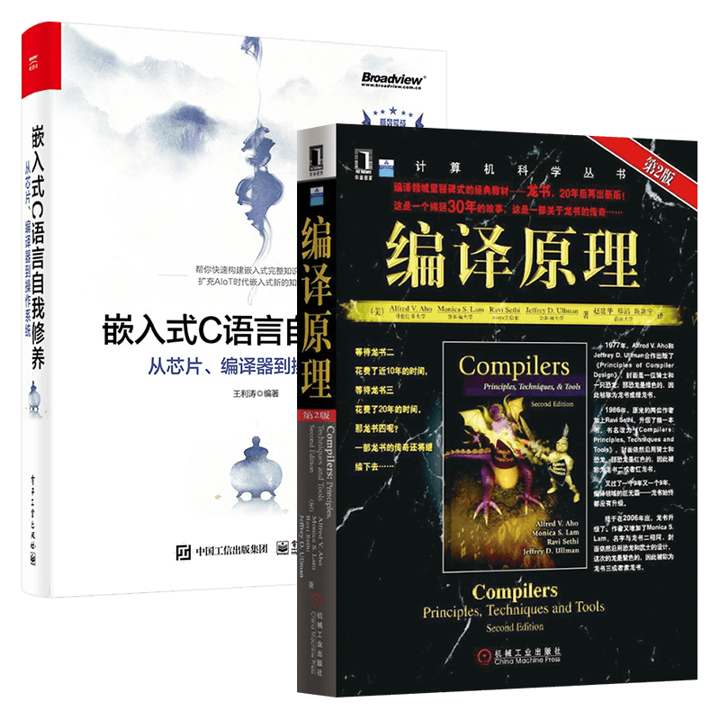 编译原理+嵌入式c语言自我修养（两册）