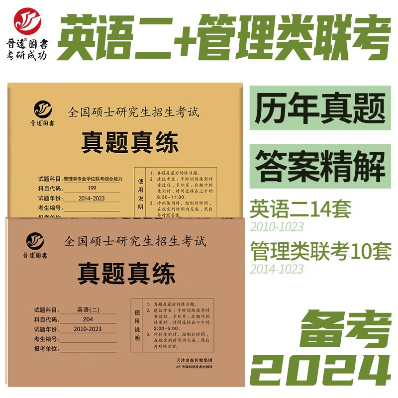 2024MBA MPA管理类联考历年真题管综199英语二204真题真练组合 含答案解析 晋远图书使用感如何?
