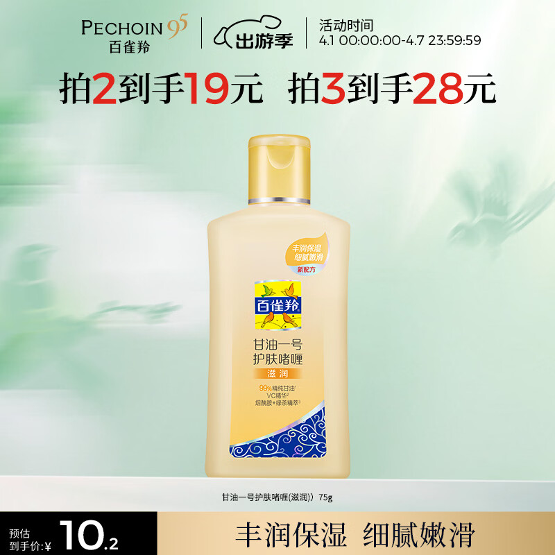 百雀羚（PECHOIN）甘油一号护肤啫喱(滋润)75g甘油脸部护肤补水保湿生日礼物