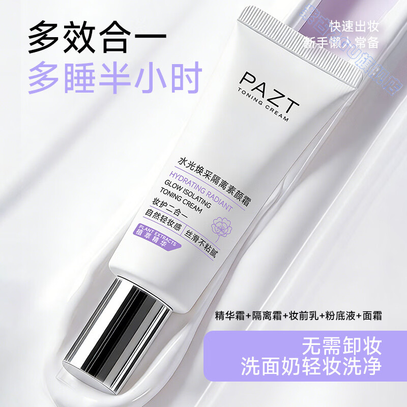 鹿角卉lzq素颜霜隔离遮瑕水光焕采自然提亮裸妆懒人肤感清透水润柔嫩 5支 【女神】越抹越嫩 官方直售