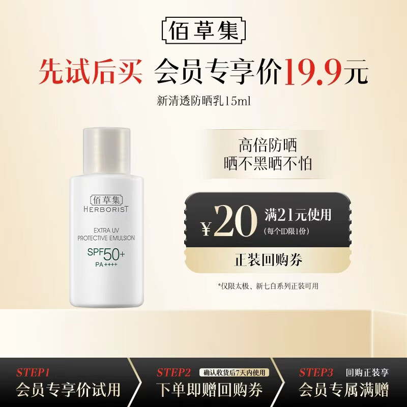 佰草集【升级2.0】新清透防晒15ml户外防水隔离高倍旅行防晒乳