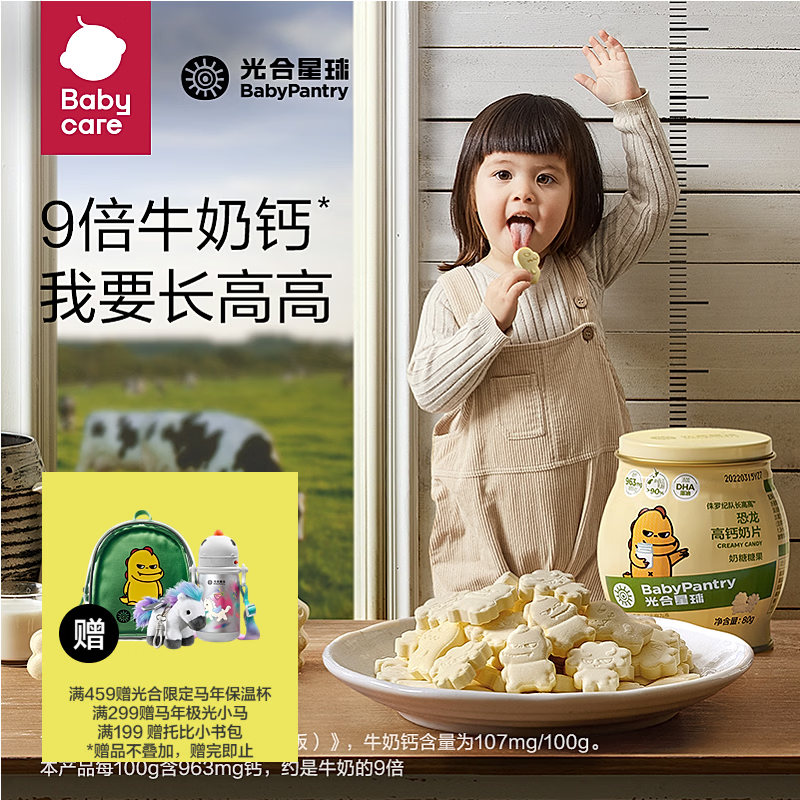 光合星球babycare宝宝儿童高钙DHA牛乳奶片80g奶贝糖果零食3岁