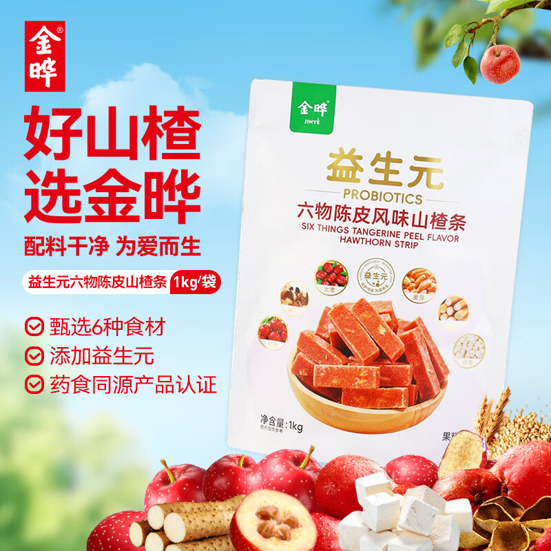 金晔无添加剂山楂条益生元陈皮风味六物独立小包装儿童零食1kg