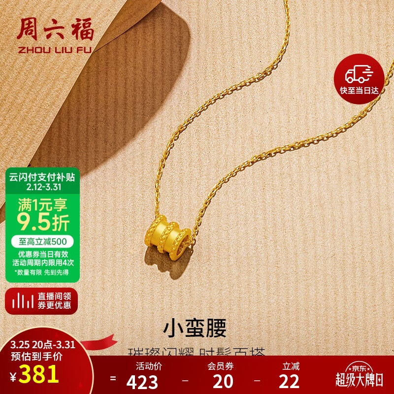 周六福5D硬金小蛮腰黄金吊坠女生日礼物定价A0414677 约0.22g 不含链