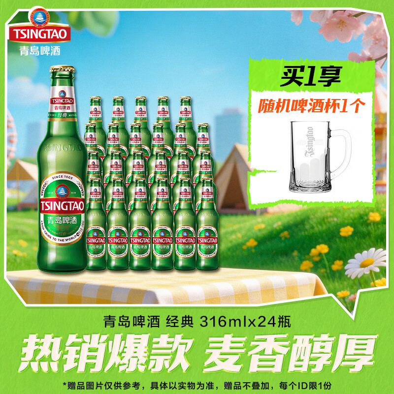 青岛啤酒经典原麦汁浓度11°P 316mL 24瓶