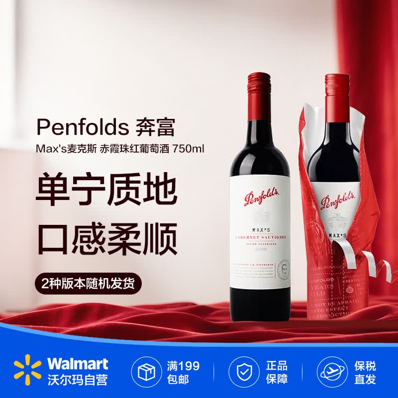 奔富（Penfolds）Max's麦克斯 赤霞珠红葡萄酒 750ml【沃尔玛】