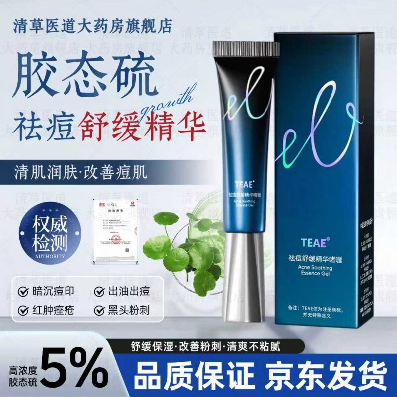 TEAE胶态硫祛痘精华啫喱青春痘粉刺闭口祛痘膏保湿舒缓正品 一盒