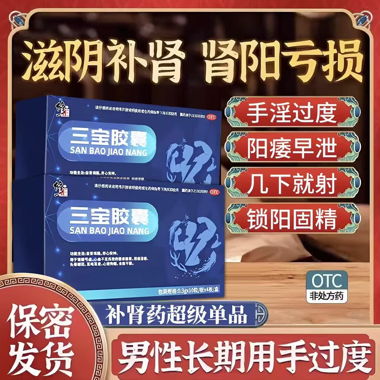 [修正]三宝胶囊 0.3g*40粒 1盒装 益肾填精养心安神用于肾精亏虚心血不足腰酸腿软阳痿遗精头晕眼花耳鸣耳聋心悸失眠中成药 肾精亏虚 腰膝酸软