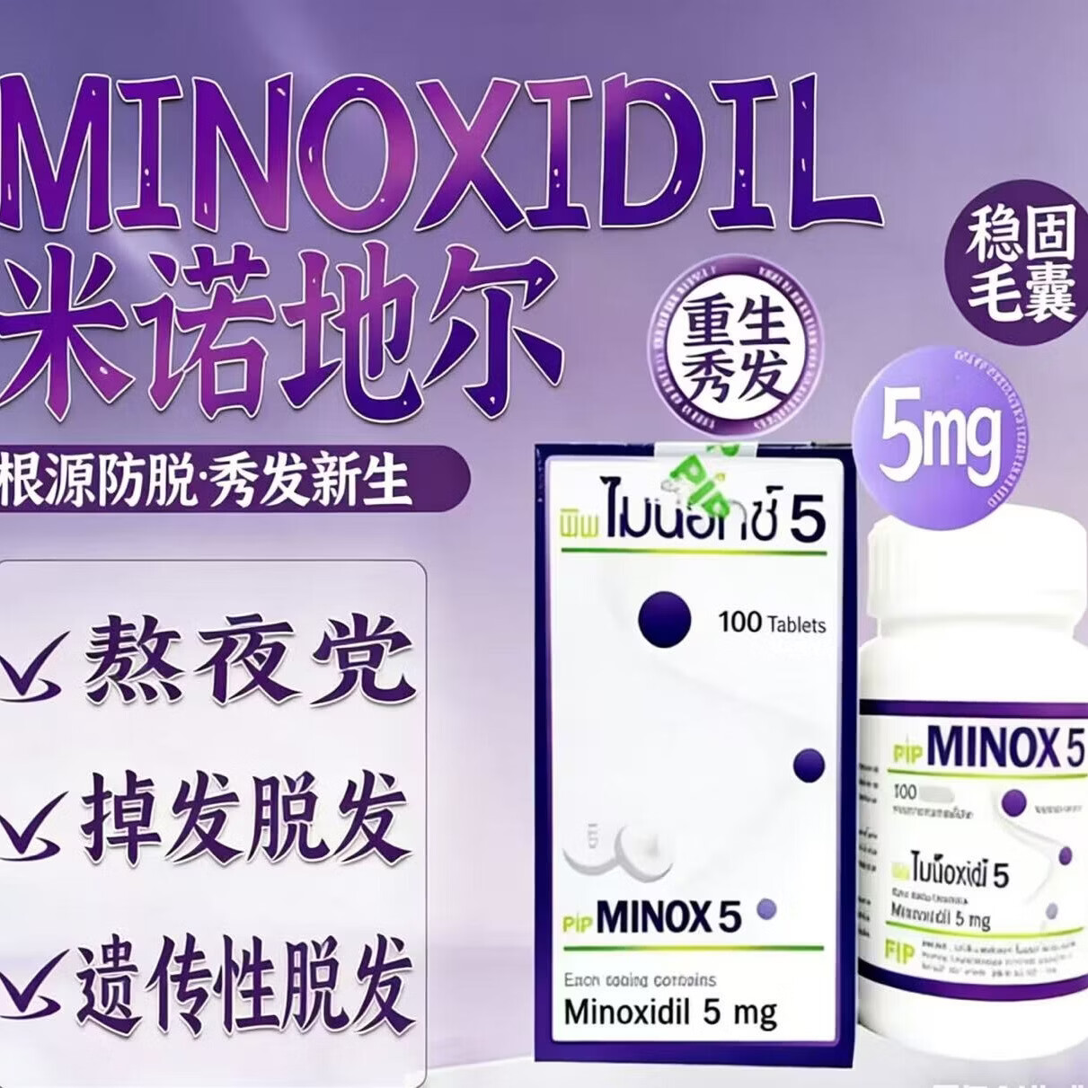 Minoxidil泰版米诺地尔口服生发片焕活毛脂溢性脱发地中海防脱发密发固发 5mg 100片*1瓶