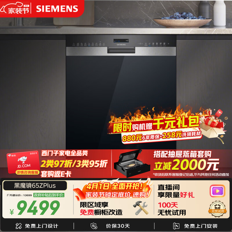 西门子（SIEMENS）【双一级认证超省水省电】黑魔镜65ZPLUS 150升以上容积晶蕾烘干嵌入式洗碗机消毒一体SJ55ZS11MC