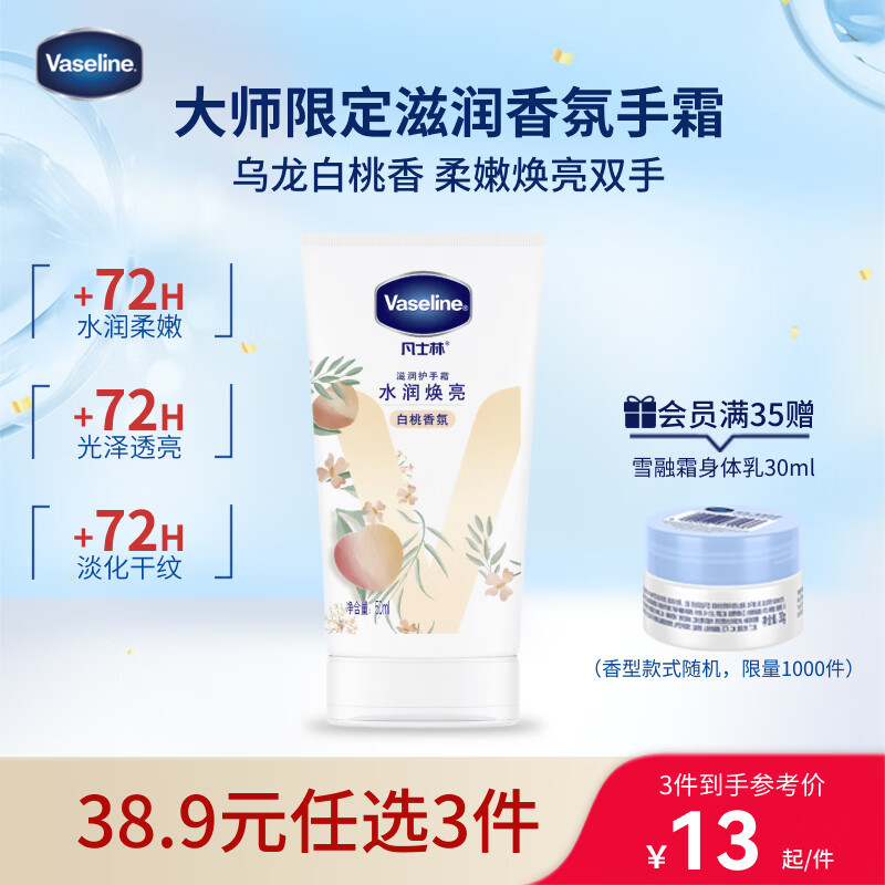 凡士林[热销百万]白桃香护手霜50mll保湿滋润持久留香防干裂修护旅行装