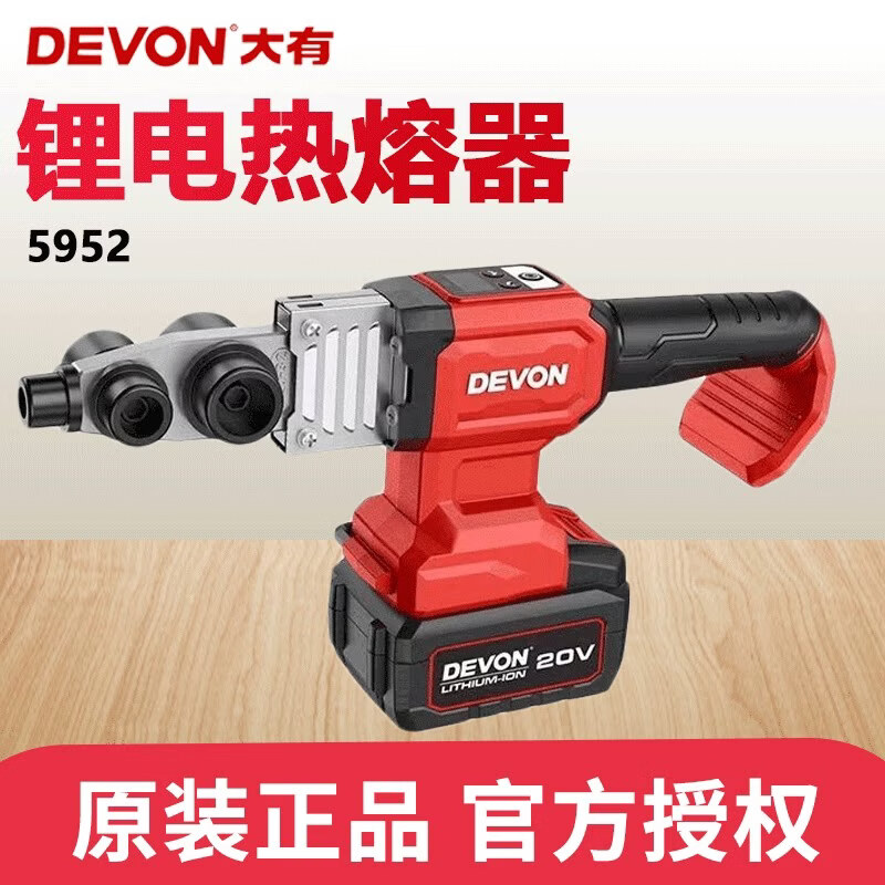 大有（Devon）5952锂电热熔器家用水管热熔管焊接器水电工程焊接机热熔机 5952单机【不含电池充电器】