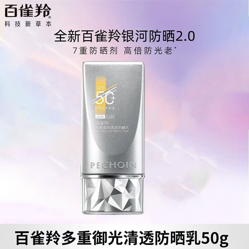 百雀羚（PECHOIN）防晒霜多重御光清透防晒乳50g银河防晒乳SPF50+保湿正品女 银河2.0防晒乳50g