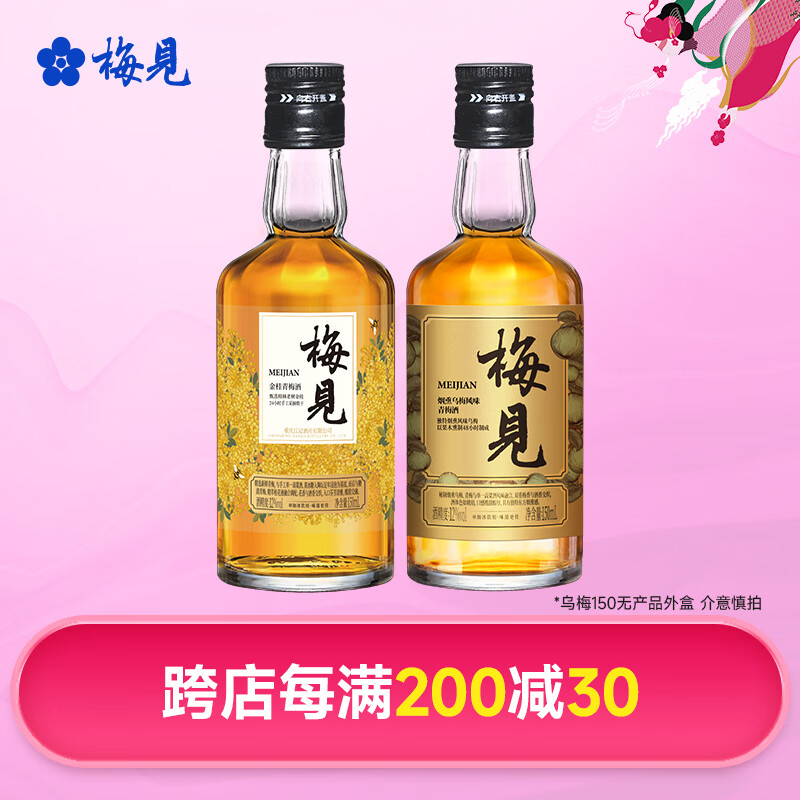 梅见12度青梅酒 果酒梅子酒低度微醺男女士小瓶酒便携伴手礼节日送礼 乌梅+金桂梅见 12度150mL*2