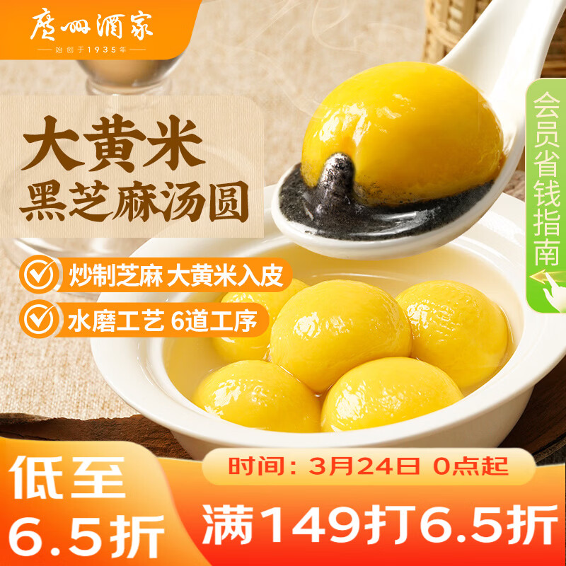广州酒家 大黄米黑芝麻汤圆320g16粒 元宵汤圆早餐夜宵食品小圆子年货送礼