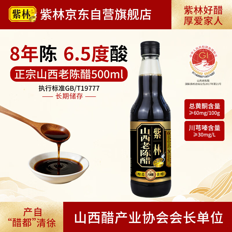 紫林山西老陈醋6.5度500ml【8年 国标19777】可长期保存