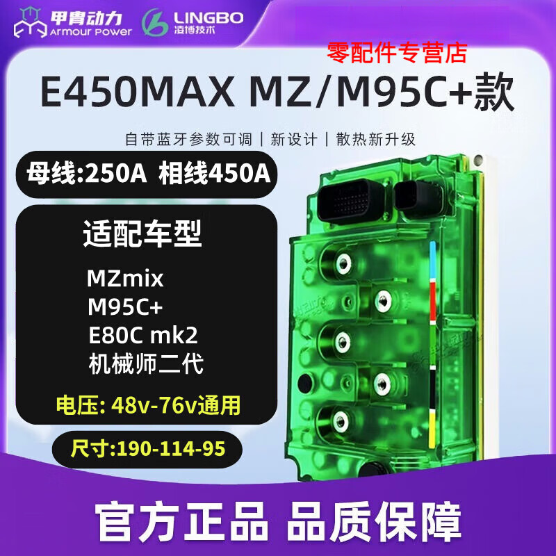 朝雨适用于凌博控制器适用九号直上MZ M95C+ E80c NZ 机械师二极核AE4 凌博E450MAX【 MZmix/M95c+/E8