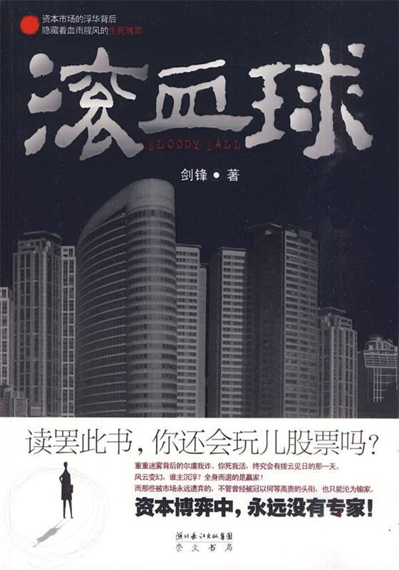 滚血球 剑锋著【正版】
