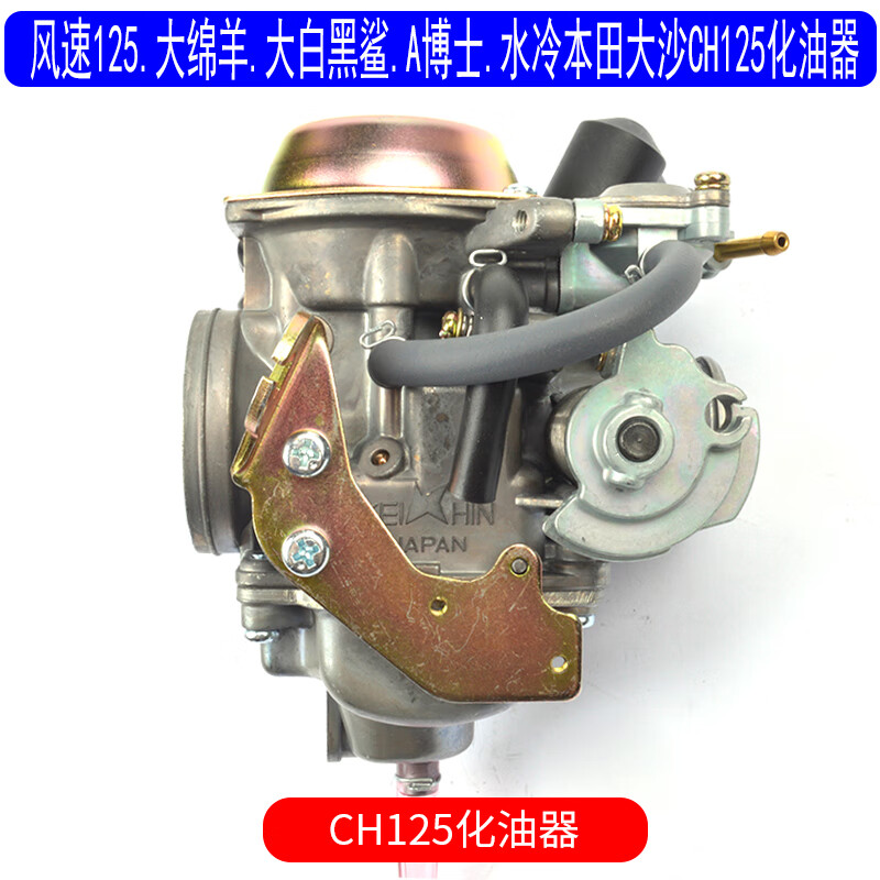 适用于三阳风速125大绵羊大白黑鲨a博士水冷本田大沙ch125化油器 ch
