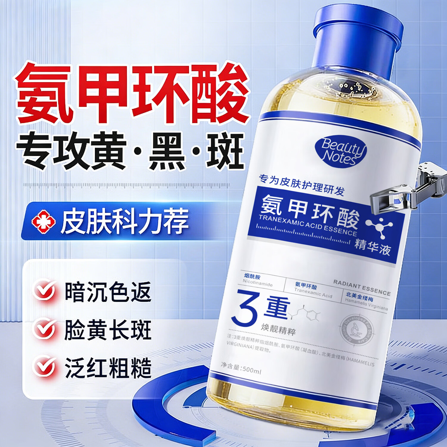 BEAUTY NOTES氨甲环酸精华液传明酸湿敷水医黄褐斑用烟酰胺美肤白淡暗沉斑