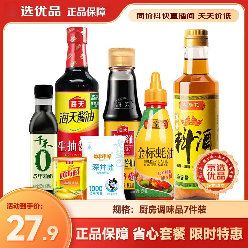 海天厨房调料套装组合【同价直播间】调味品佐料油盐酱醋生抽老抽酱油 【7件套京选装】酱油醋耗油料酒