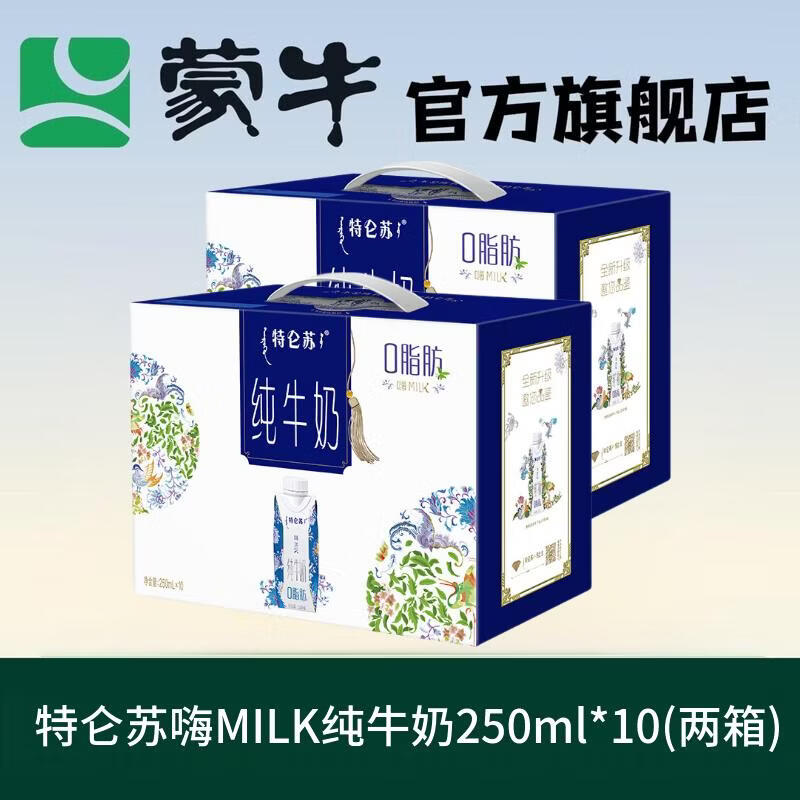 蒙牛12-2月 特仑苏嗨MILK纯牛奶脱脂灭菌乳利乐梦幻盖250ml×10包 2提