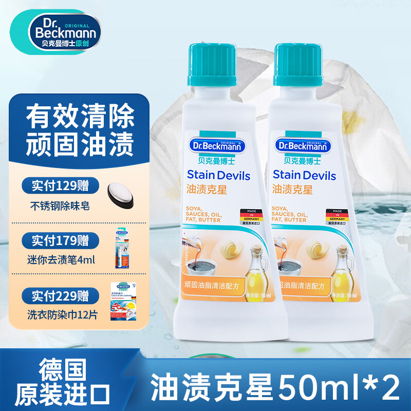 贝克曼博士 Dr Beckmann 污渍清洗剂 去油渍克星衣服清洁剂德国进口 油渍克星 50ml*2