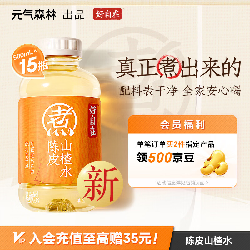 元气森林【好自在】 元气自在水 陈皮山楂水  500mL*15瓶装整箱 植物饮料