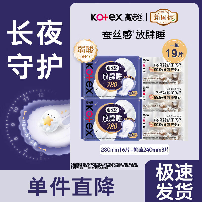 高洁丝（Kotex）卫生巾夜用280mm放肆睡超薄棉柔批发整箱大扇尾姨妈巾正品 蚕丝感280夜用16片送3片