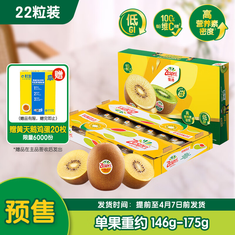 佳沛（zespri）新西兰新果  阳光金奇异果巨大果22粒原箱 单果重146-175g 猕猴桃
