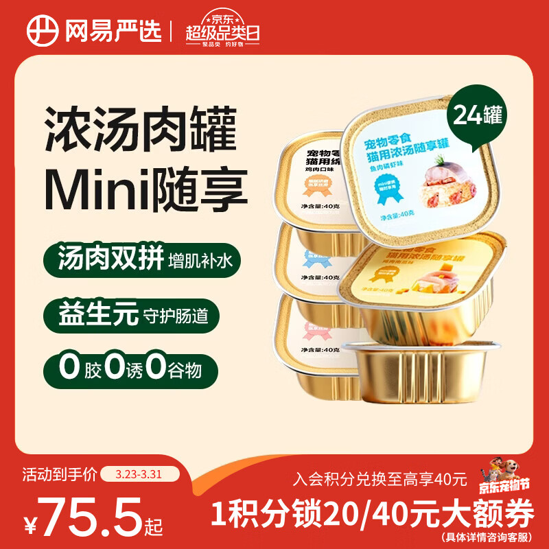 网易严选宠物零食 猫用浓汤随享罐 mini罐多重营养成猫幼猫湿粮猫零食 随享罐混合口味 40g*24罐